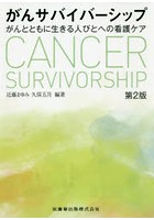 がんサバイバーシップ がんとともに生きる人びとへの看護ケア