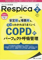 みんなの呼吸器Respica 呼吸療法の現場を支える専門誌 第17巻2号（2019-2）