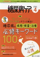 糖尿病ケア 患者とパートナーシップをむすぶ！糖尿病スタッフ応援専門誌 Vol.16No.4（2019-4）