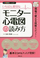 いちばん親切なモニター心電図の読み方 図解オールカラー