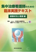 集中治療看護師のための臨床実践テキスト 療養状況と看護編