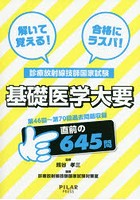 解いて覚える！合格にラスパ！診療放射線技師国家試験基礎医学大要 第46回～第70回過去問題収録