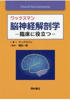 ワックスマン脳神経解剖学 臨床に役立つ