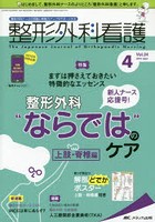 整形外科看護 第24巻4号（2019-4）