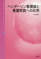 ヘンダーソン看護論と看護実践への応用