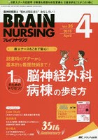 ブレインナーシング 第35巻4号（2019-4）