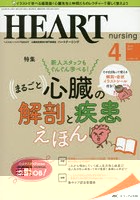 ハートナーシング ベストなハートケアをめざす心臓疾患領域の専門看護誌 第32巻4号（2019-4）
