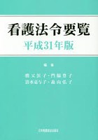 看護法令要覧 平成31年版