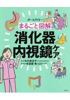 まるごと図解消化器内視鏡ケア オールカラー