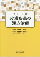 チャート式皮膚疾患の漢方治療