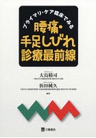 プライマリ・ケア臨床でみる腰痛・手足しびれ診療最前線