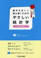 論文を正しく読み書くためのやさしい統計学