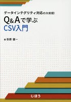 Q＆Aで学ぶCSV入門 データインテグリティ対応の大前提！