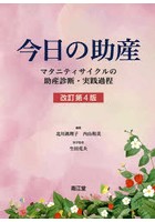 今日の助産 マタニティサイクルの助産診断・実践過程