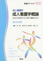 成人看護学概論 成人看護学 社会に生き世代をつなぐ成人の健康を支える