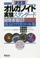 オルガノイド実験スタンダード 開発者直伝！珠玉のプロトコール集 決定版