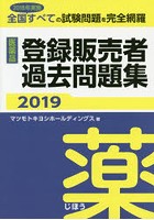 医薬品登録販売者過去問題集 2018年実施全国すべての試験問題を完全網羅 2019