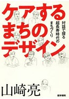 ケアするまちのデザイン 対話で探る超長寿時代のまちづくり