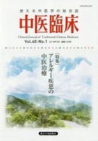 中医臨床 Vol.40-No.1（2019年3月）