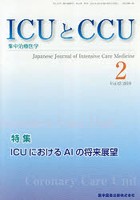 ICUとCCU 集中治療医学 Vol.43No.2（2019-2）
