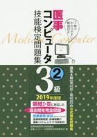 医事コンピュータ技能検定問題集3級 2019年度版2