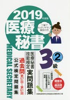 医療秘書技能検定実問題集3級 2019年度版2