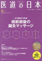 医道の日本 東洋医学・鍼灸マッサージの専門誌 VOL.78NO.4（2019年4月）
