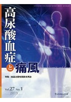 高尿酸血症と痛風 Vol.27No.1（2019）