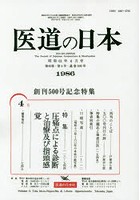 医道の日本 第45巻第4号（1986-4） オンデマンド版