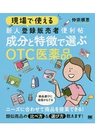 現場で使える新人登録販売者便利帖成分と特徴で選ぶOTC医薬品