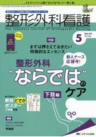 整形外科看護 第24巻5号（2019-5）