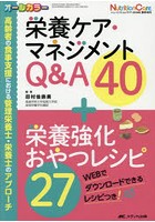 栄養ケア・マネジメントQ＆A40＋栄養強化おやつレシピ27 高齢者の食事支援における管理栄養士・栄養士の...