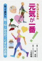 なにはともあれ元気が一番！ 知って損なし脳・心・からだ・くすりのお話