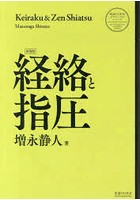 経絡と指圧 新装版