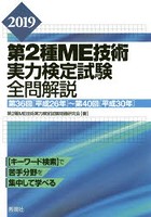 第2種ME技術実力検定試験全問解説 第36回〈平成26年〉～第40回〈平成30年〉 2019