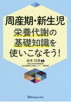 周産期・新生児栄養代謝の基礎知識を使いこなそう！