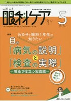 眼科ケア 眼科領域の医療・看護専門誌 第21巻5号（2019-5）