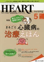 ハートナーシング ベストなハートケアをめざす心臓疾患領域の専門看護誌 第32巻5号（2019-5）