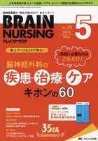 ブレインナーシング 第35巻5号（2019-5）