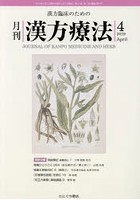 月刊漢方療法 漢方臨床のための 第23巻第1号（2019-4）