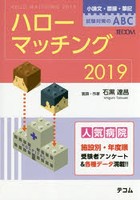 ハローマッチング 小論文・面接・筆記試験対策のABC 2019