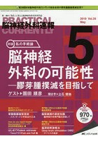 脳神経外科速報 第29巻5号（2019-5）