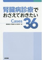 腎臓病診療でおさえておきたいCases36