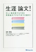 生涯論文！ 忙しい臨床医でもできる英語論文アクセプトまでの道のり