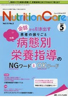 Nutrition Care 患者を支える栄養の「知識」と「技術」を追究する 第12巻5号（2019-5）