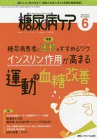 糖尿病ケア 患者とパートナーシップをむすぶ！糖尿病スタッフ応援専門誌 Vol.16No.6（2019-6）