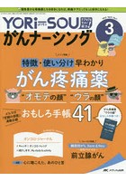 YORi‐SOUがんナーシング The Japanese Journal of Oncology Nursing 第9巻3号（2019-3） ケアの？を今す...