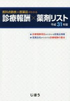 医科点数表の医薬品がわかる診療報酬×薬剤リスト 平成31年版