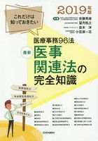 最新医事関連法の完全知識 これだけは知っておきたい医療事務96法 2019年版