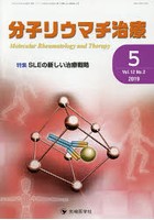 分子リウマチ治療 Vol.12No.2（2019-5）